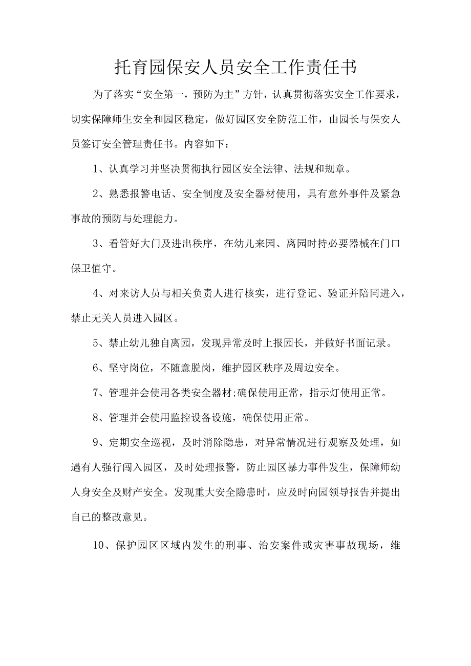 托育园保安人员安全工作责任书.docx_第1页