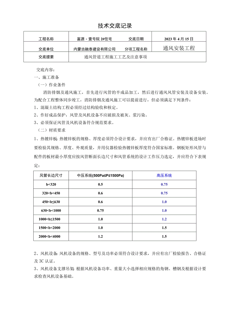 技术交底壹号院通风工程.docx_第1页