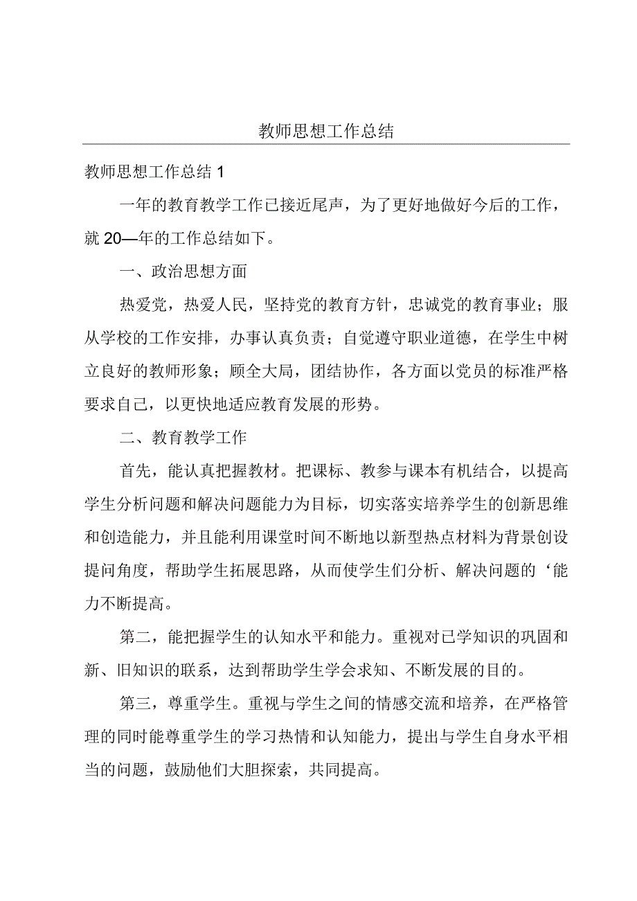 教师思想工作总结.docx_第1页