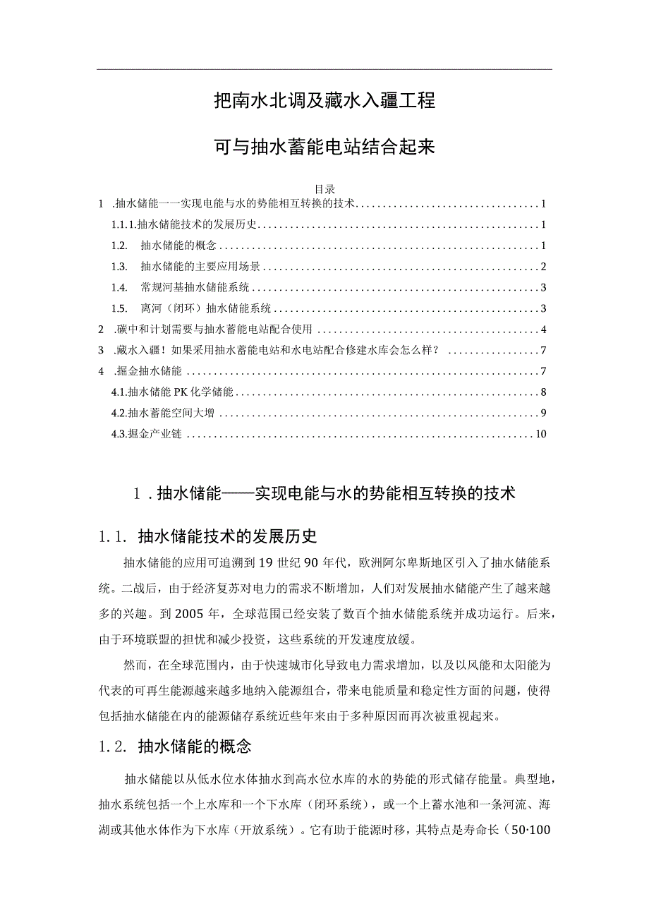 把南水北调及藏水入疆工程可与抽水蓄能电站结合起来.docx_第1页