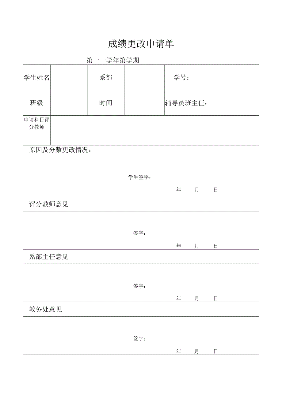 成绩更改申请单.docx_第1页