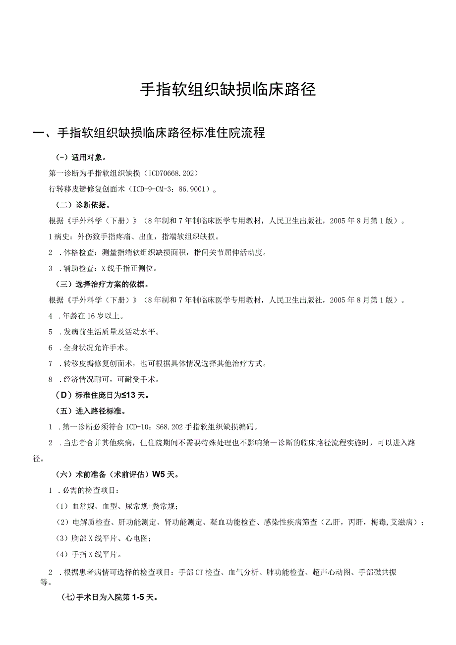 手指软组织缺损临床路径及表单.docx_第1页