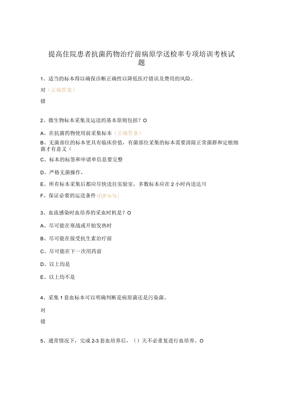 提高住院患者抗菌药物治疗前病原学送检率专项培训考核试题.docx_第1页