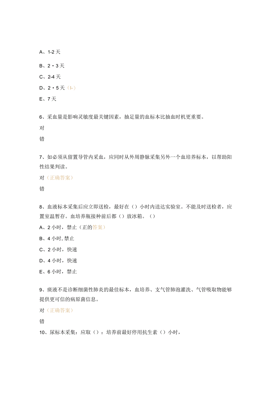 提高住院患者抗菌药物治疗前病原学送检率专项培训考核试题.docx_第2页