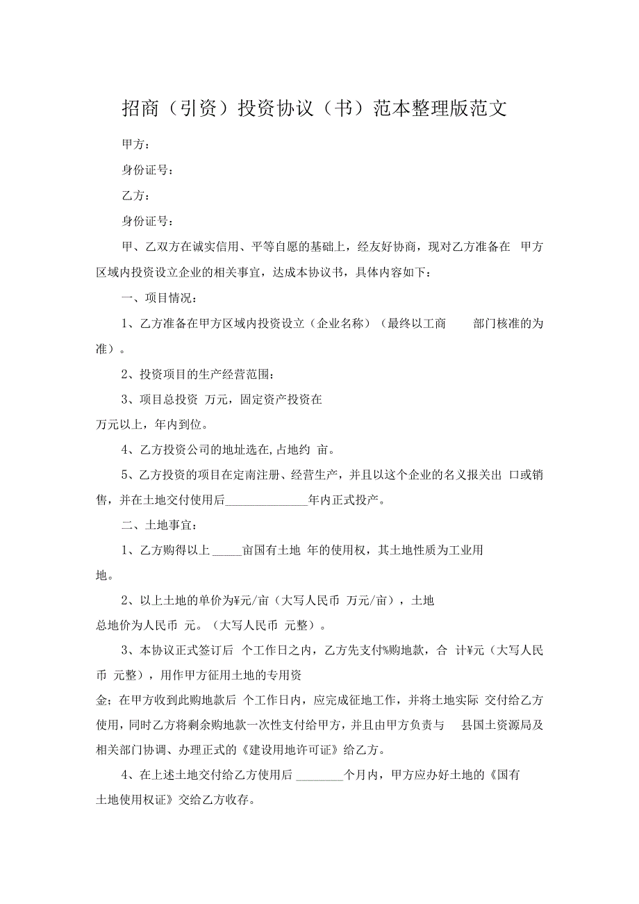 招商引资投资协议书范本整理版范文.docx_第1页