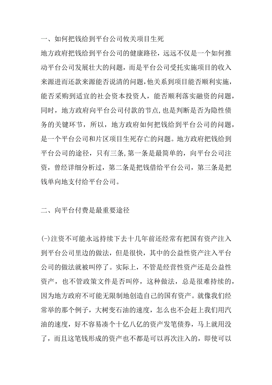 政府除了注资如何向平台公司提供资金.docx_第1页