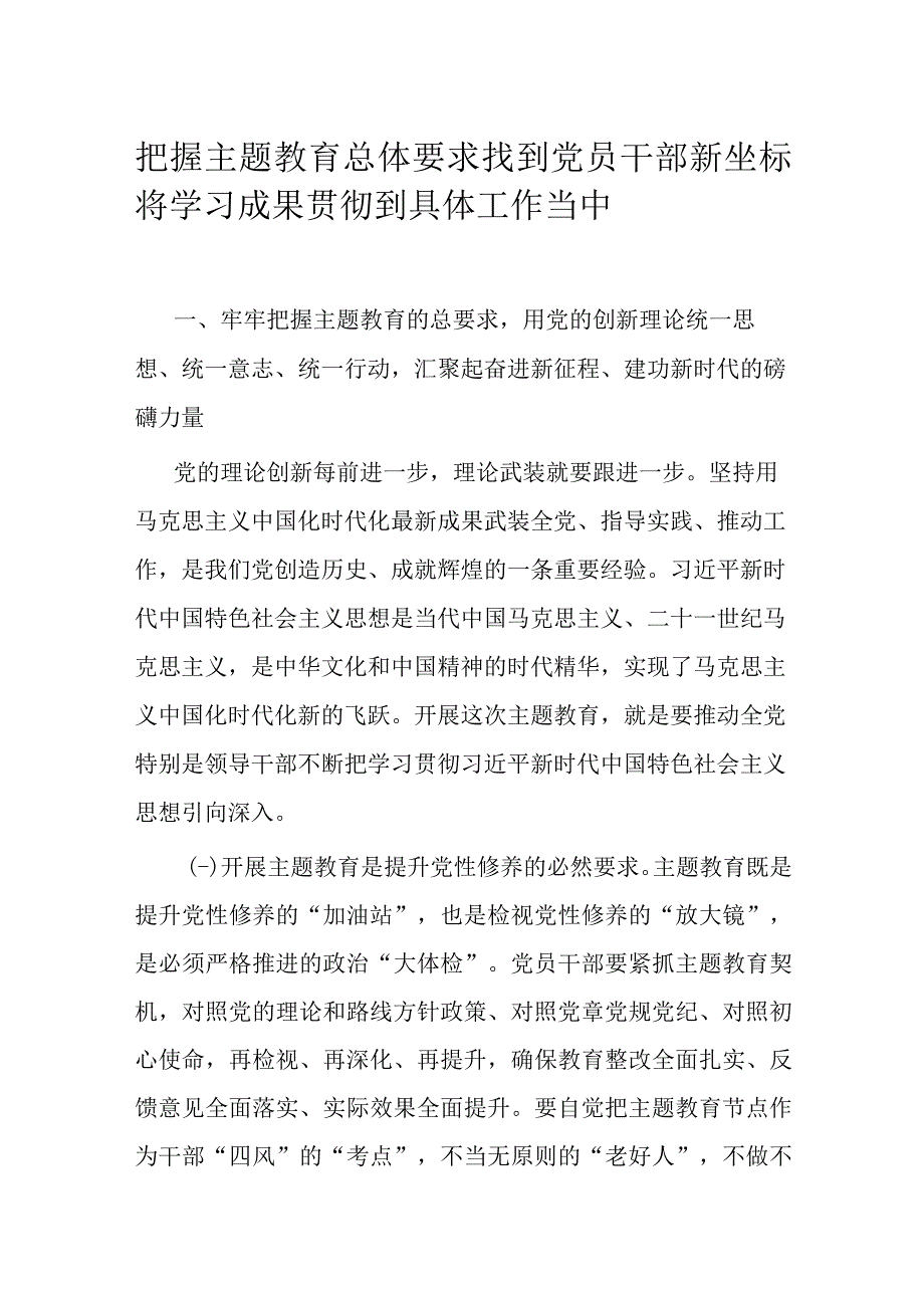 把握主题教育总体要求 找到党员干部新坐标 将学习成果贯彻到具体工作当中.docx_第1页