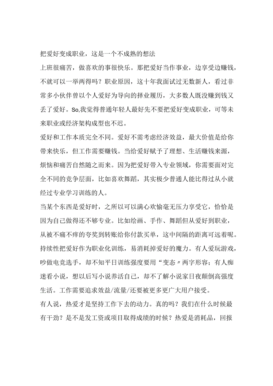 把爱好变成职业这是一个不成熟的想法.docx_第1页