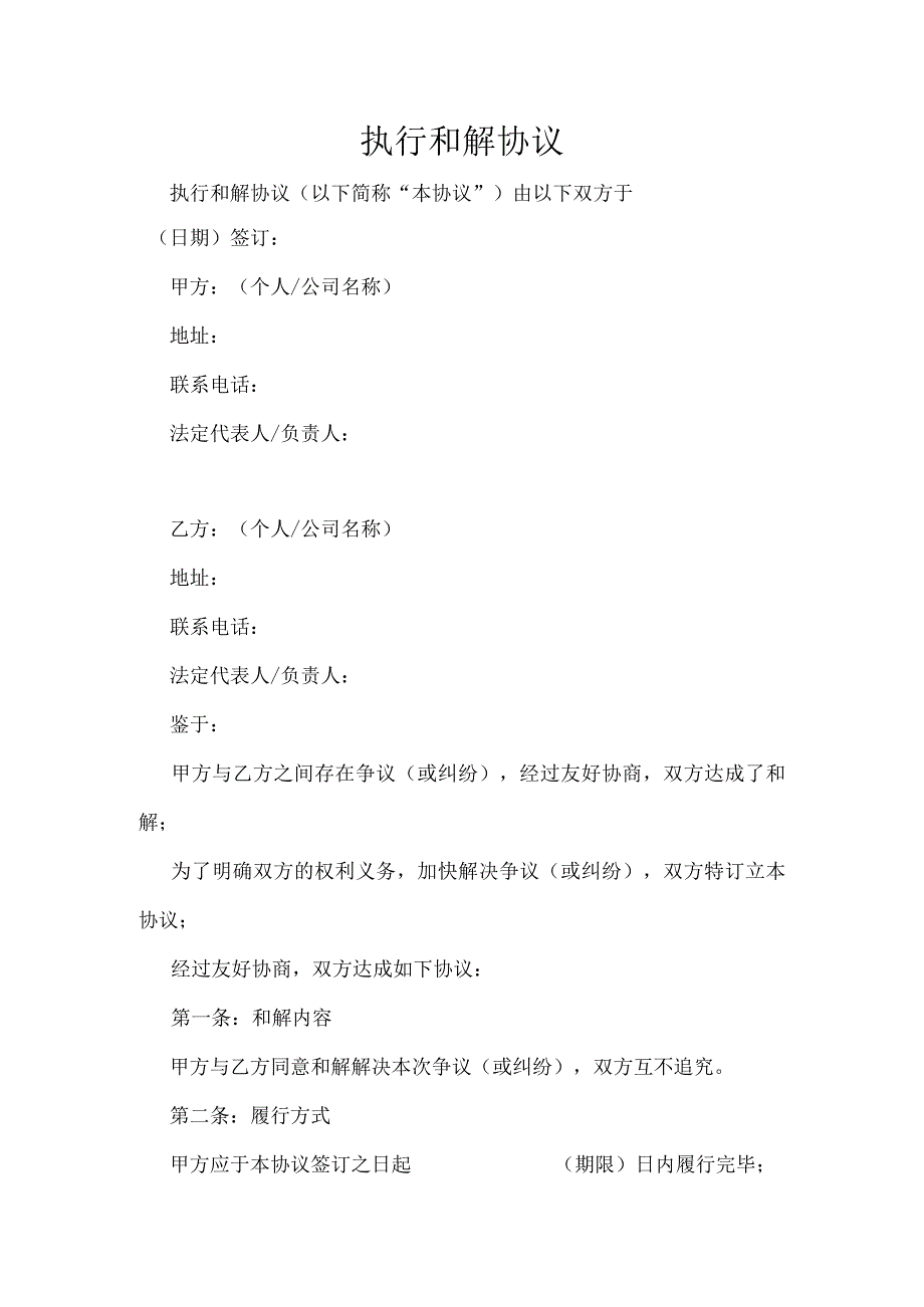 执行和解协议.docx_第1页