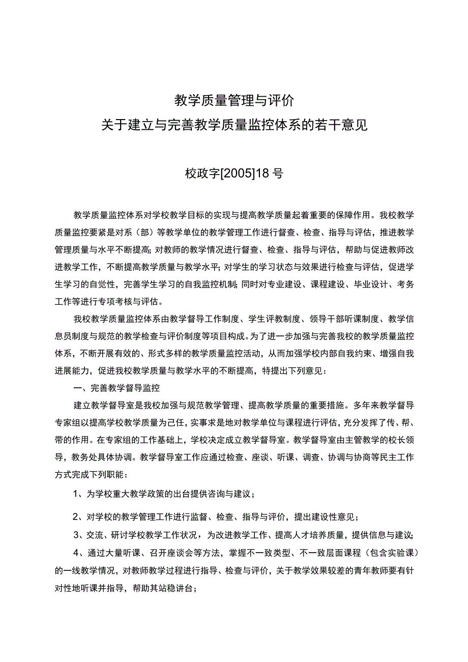 教学质量管理与评价.docx_第1页