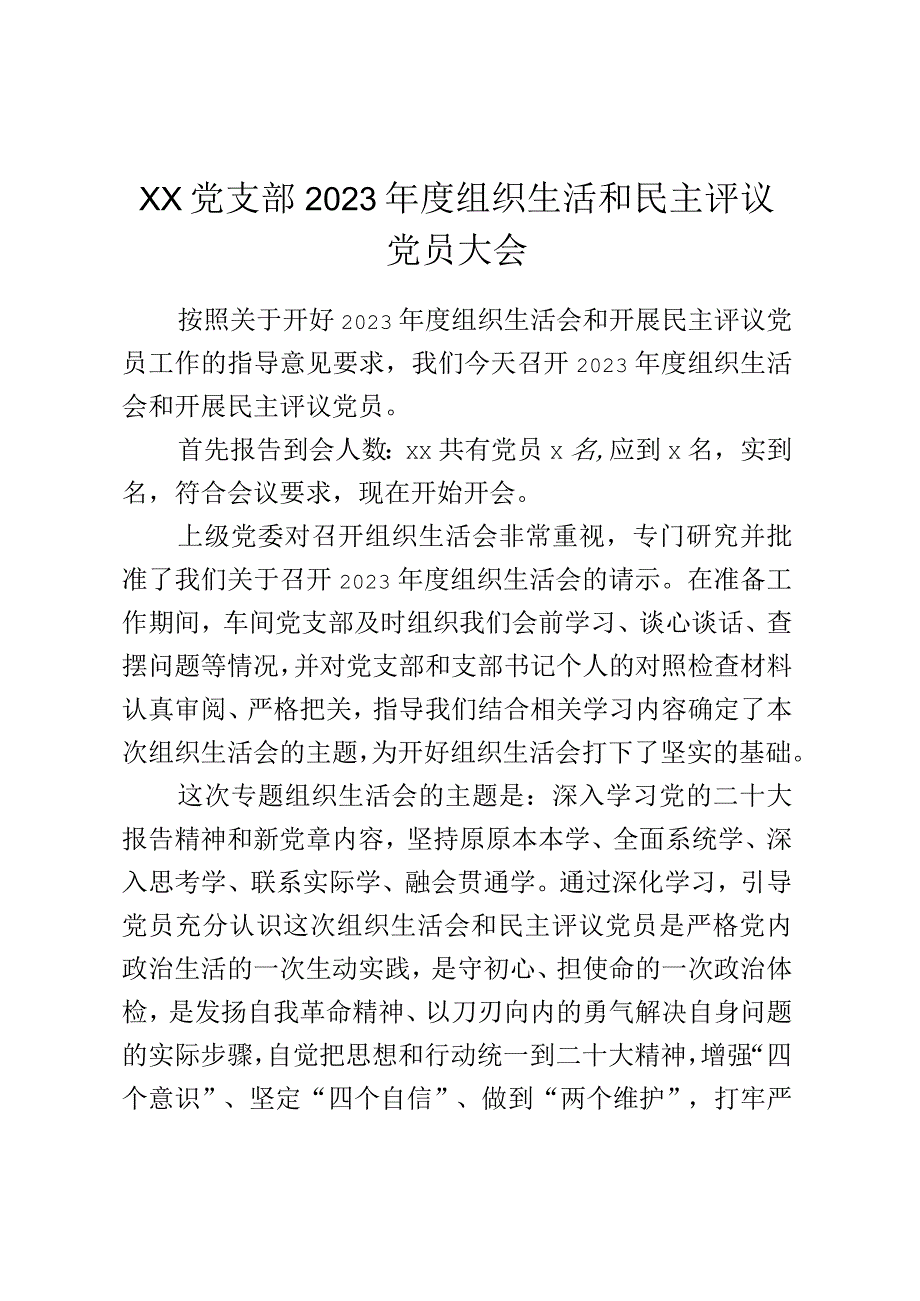 支部2023年度组织生活和民主评议党员大会主持词.docx_第1页