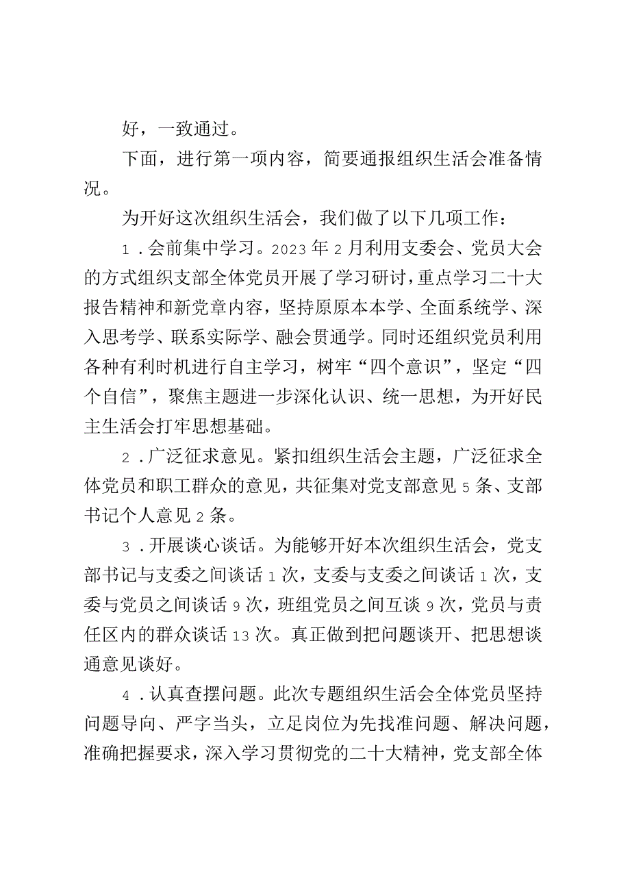 支部2023年度组织生活和民主评议党员大会主持词.docx_第3页