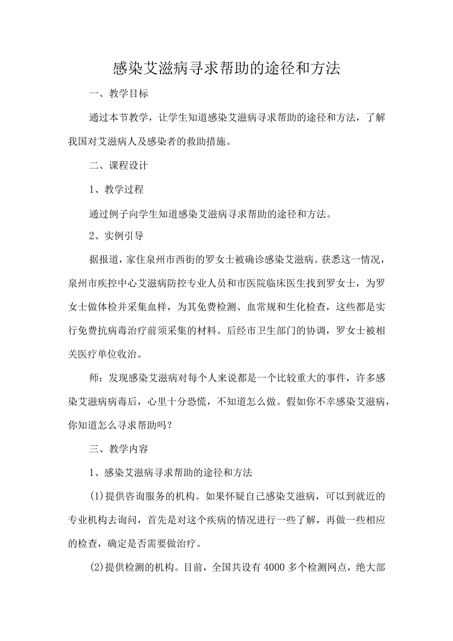 感染艾滋病寻求帮助的途径和方法.docx_第1页