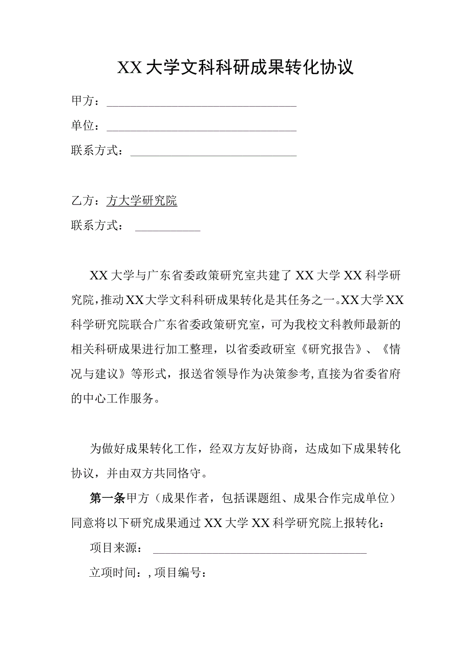 文科科研成果转化协议.docx_第1页