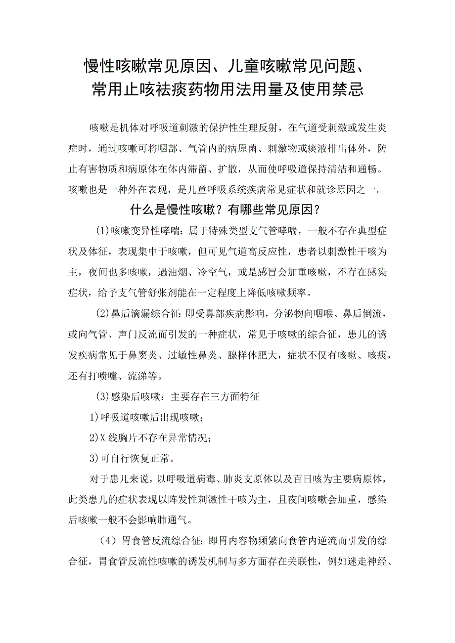 慢性咳嗽常见原因儿童咳嗽常见问题常用止咳祛痰药物用法用量及使用禁忌.docx_第1页