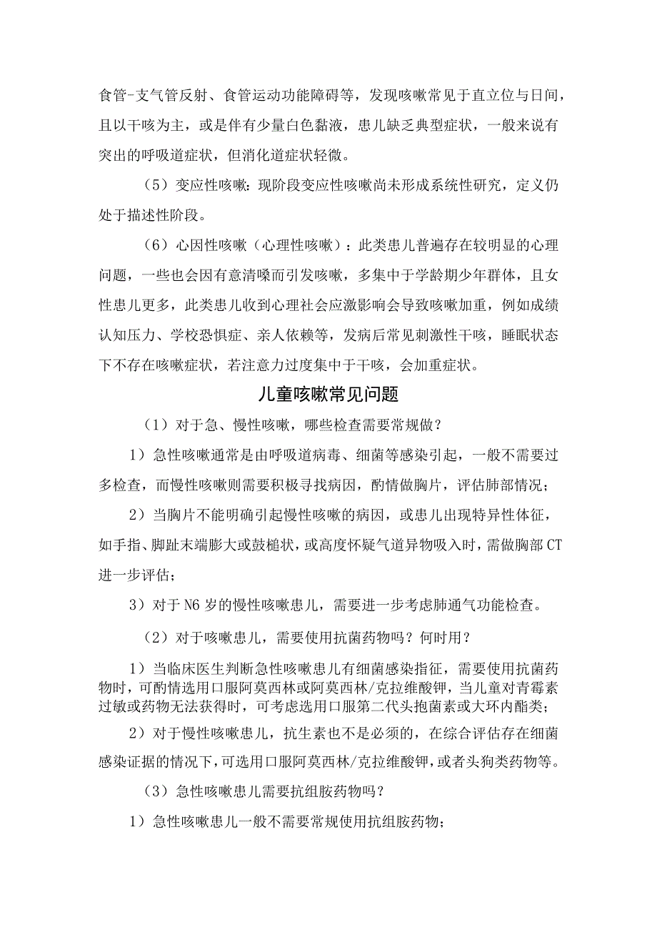 慢性咳嗽常见原因儿童咳嗽常见问题常用止咳祛痰药物用法用量及使用禁忌.docx_第2页