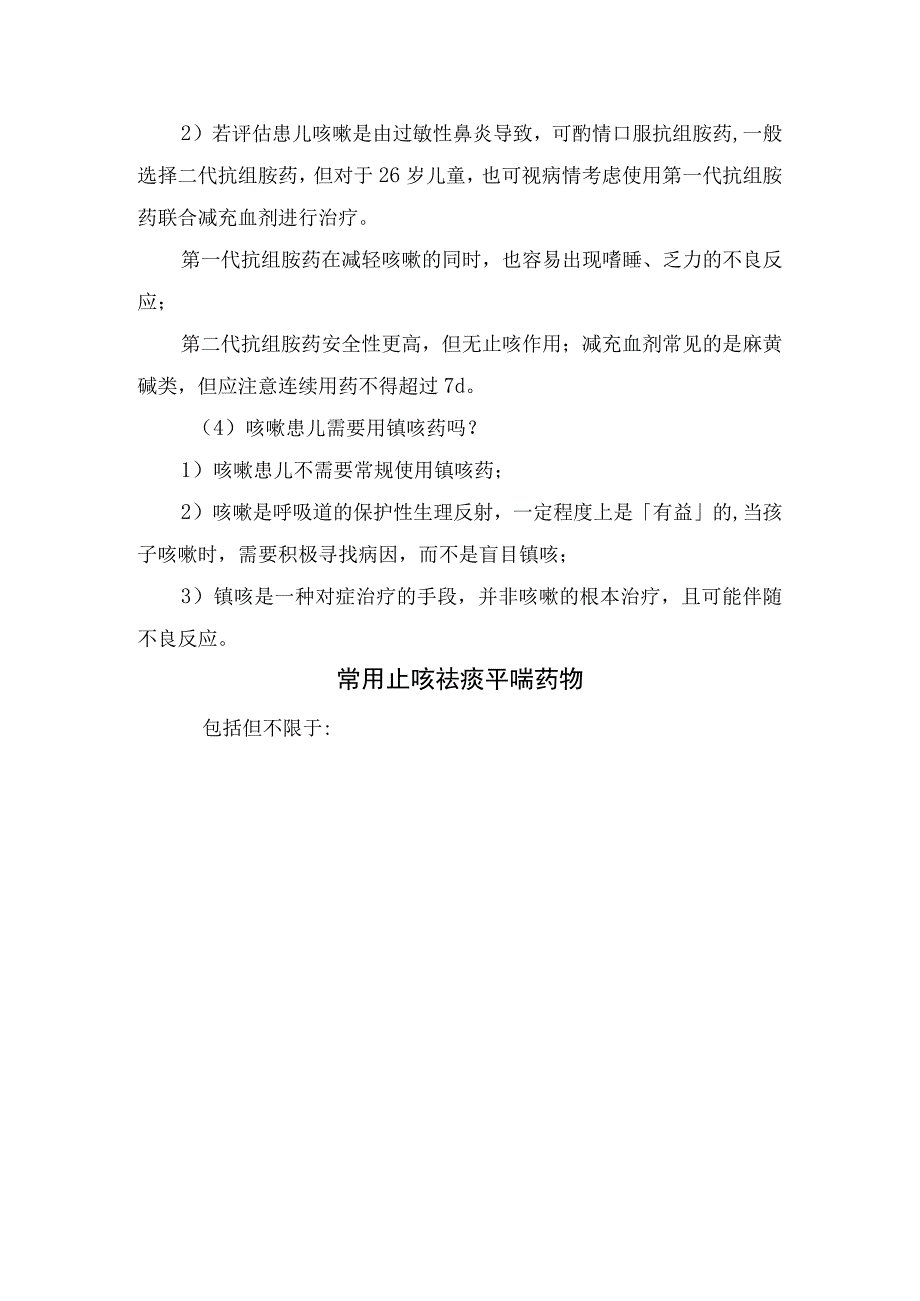 慢性咳嗽常见原因儿童咳嗽常见问题常用止咳祛痰药物用法用量及使用禁忌.docx_第3页