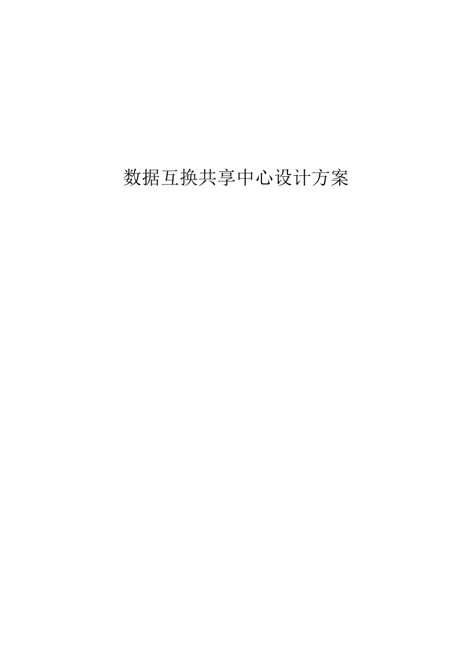 数据交换共享中心设计专题方案.docx_第1页