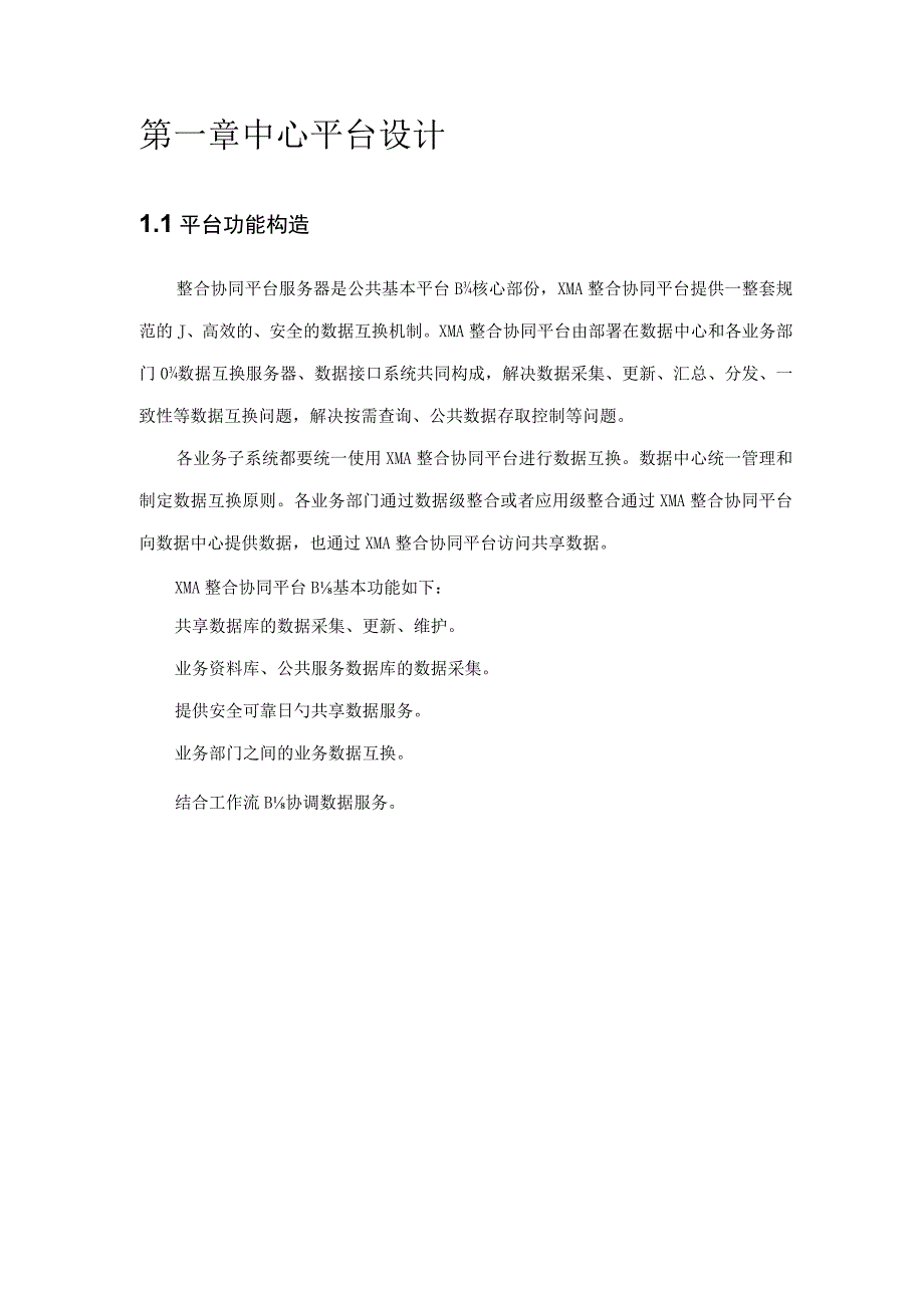 数据交换共享中心设计专题方案.docx_第3页