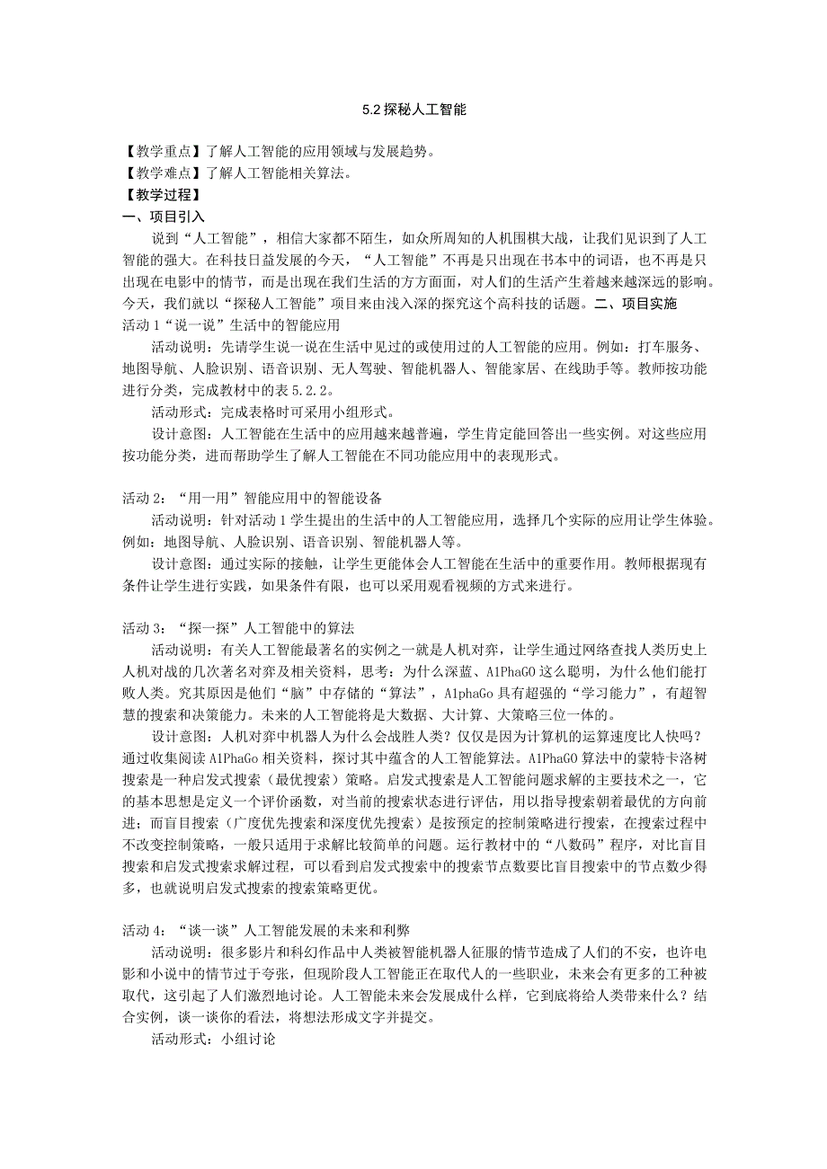 教科版必修一数据与计算52 探秘人工智能.docx_第1页