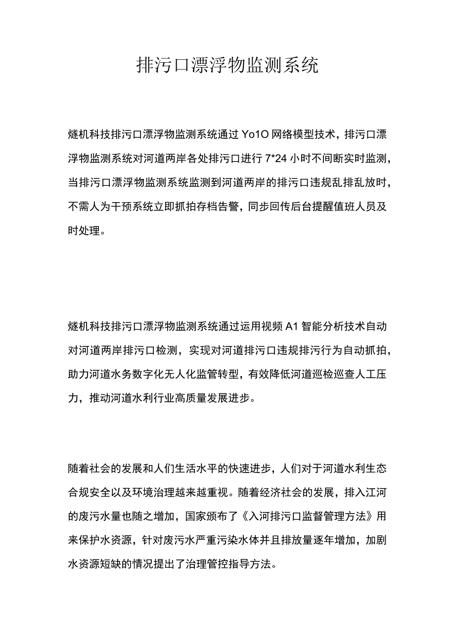 排污口漂浮物监测系统.docx_第1页