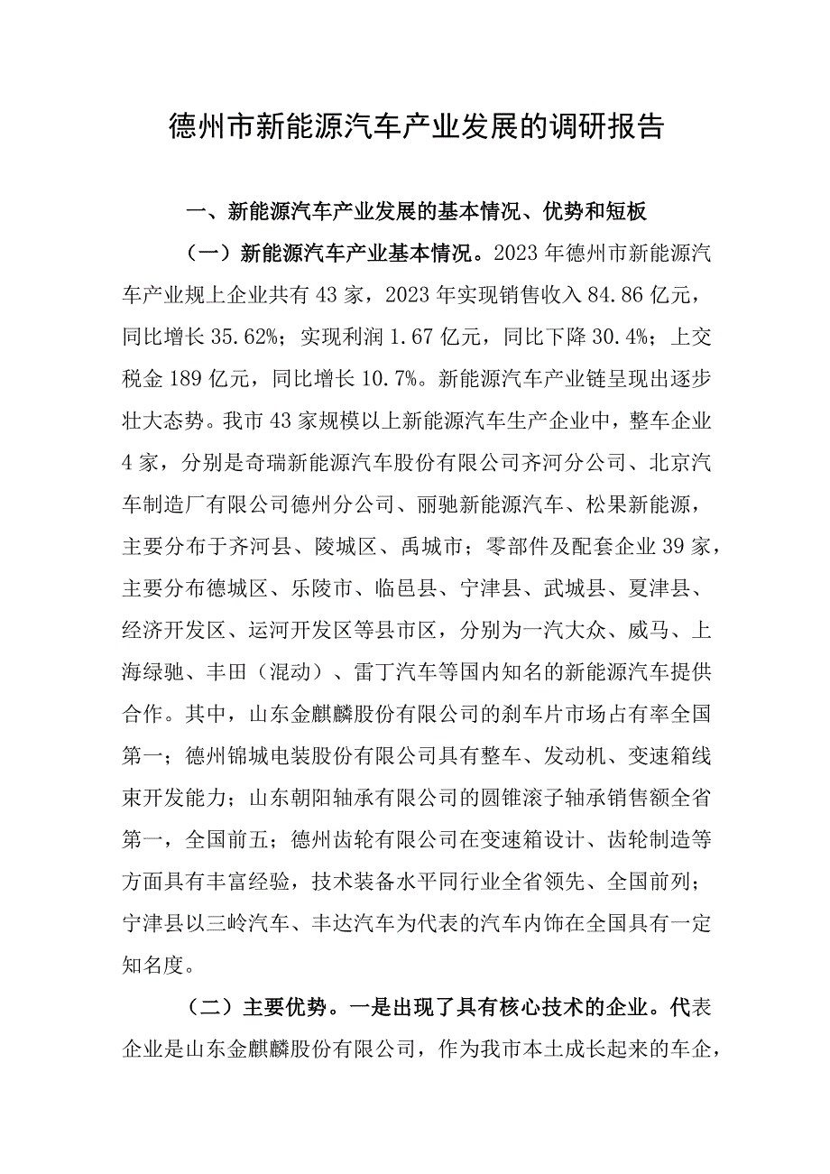 德州市新能源汽车产业发展的调研报告.docx_第1页