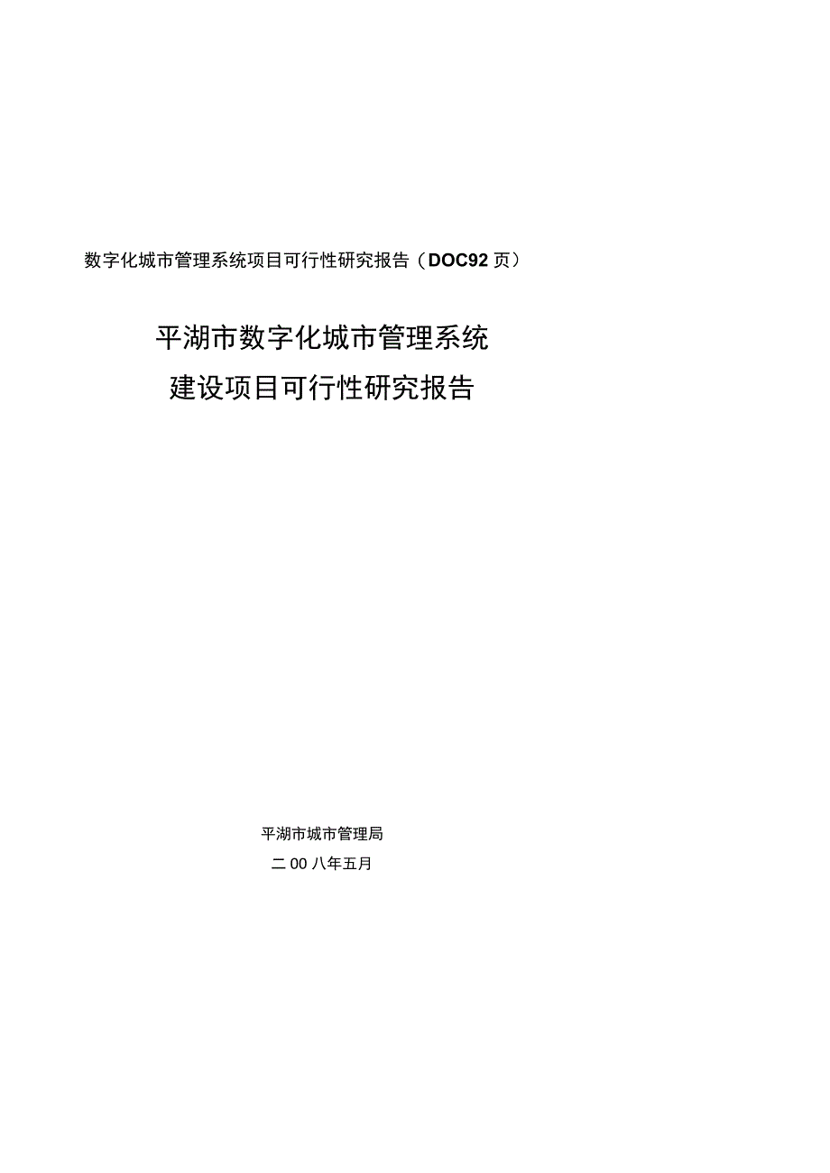 数字化城市管理系统项目可行性研究报告(DOC 92页).docx_第1页