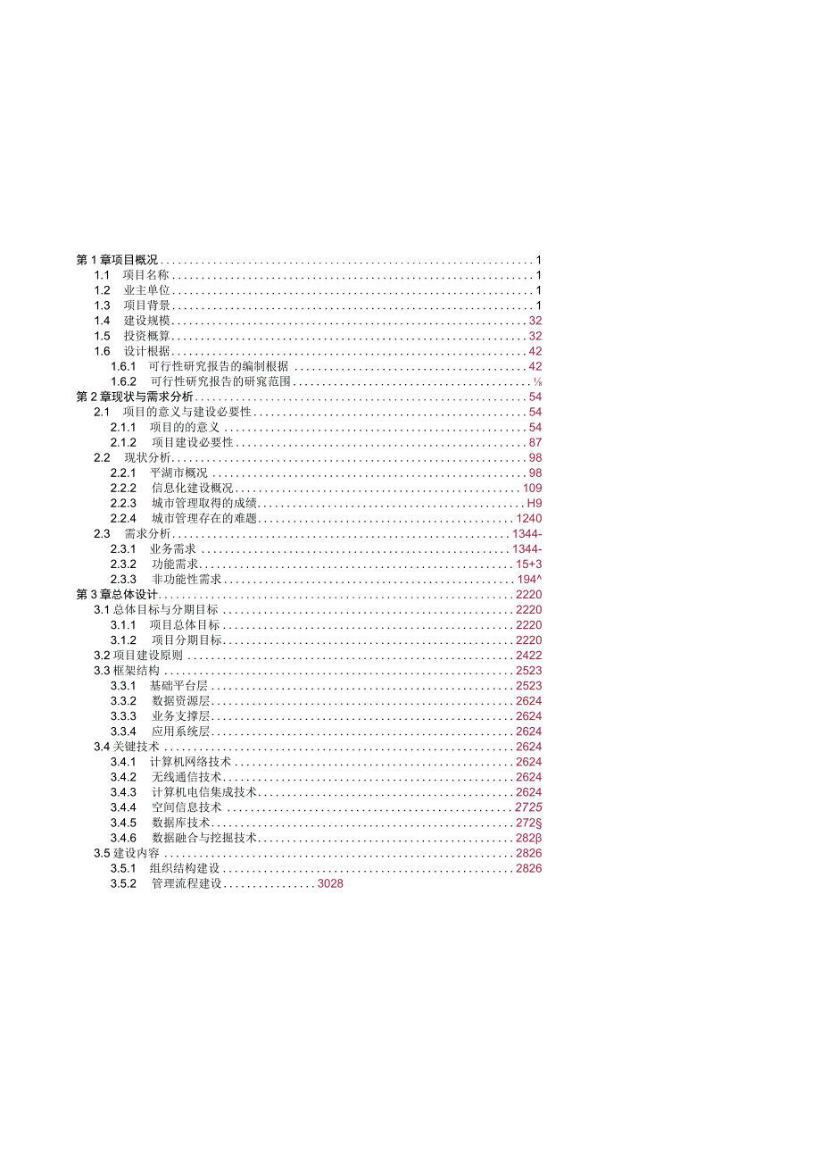 数字化城市管理系统项目可行性研究报告(DOC 92页).docx_第2页