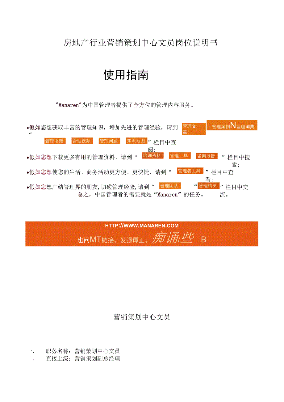 房地产行业营销策划中心文员岗位说明书.docx_第1页