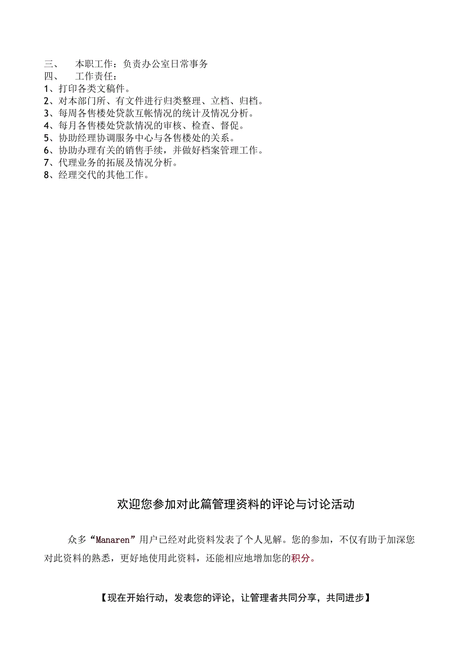 房地产行业营销策划中心文员岗位说明书.docx_第2页