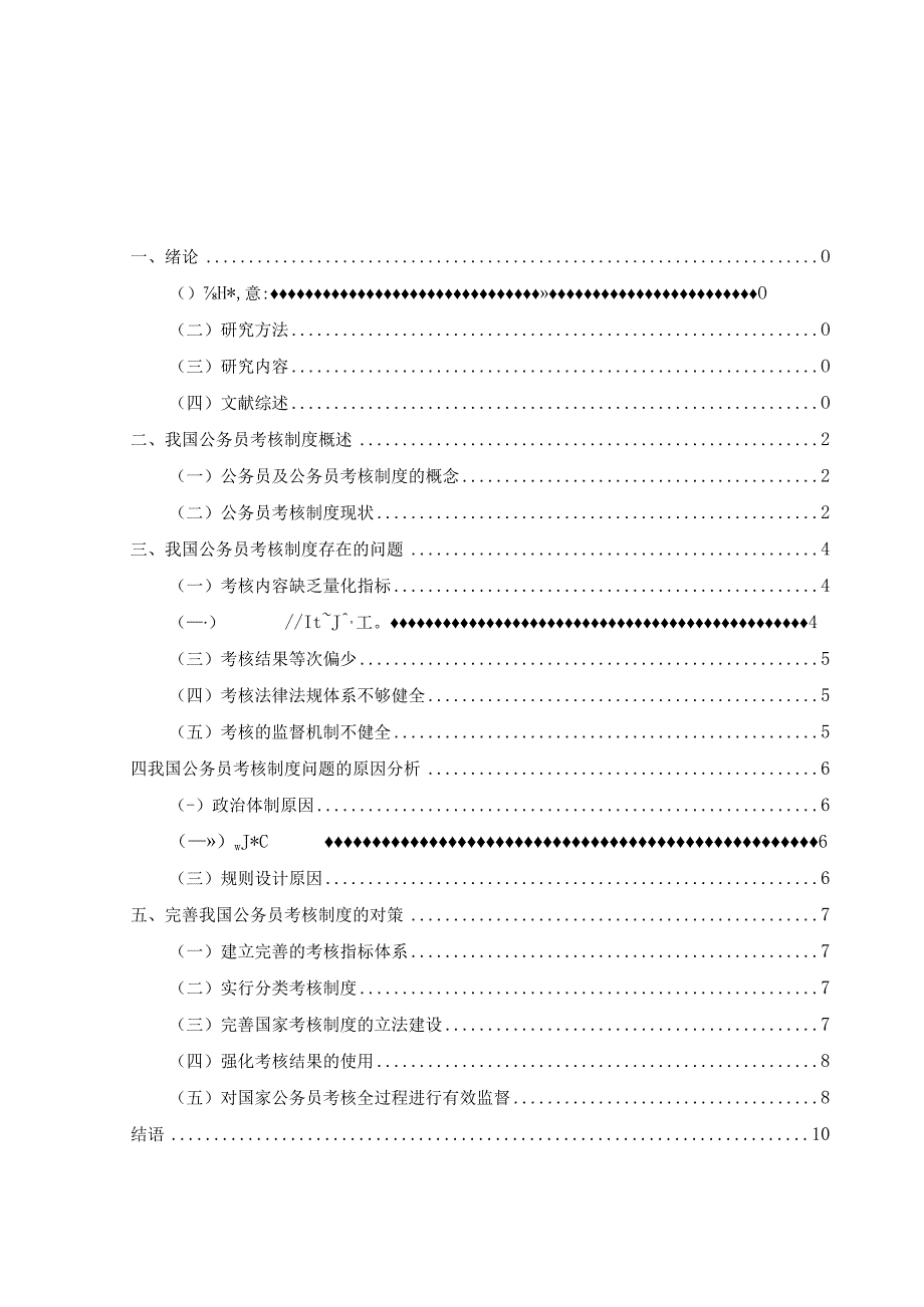 我国公务员考核工作中存在的问题及对策分析.docx_第2页