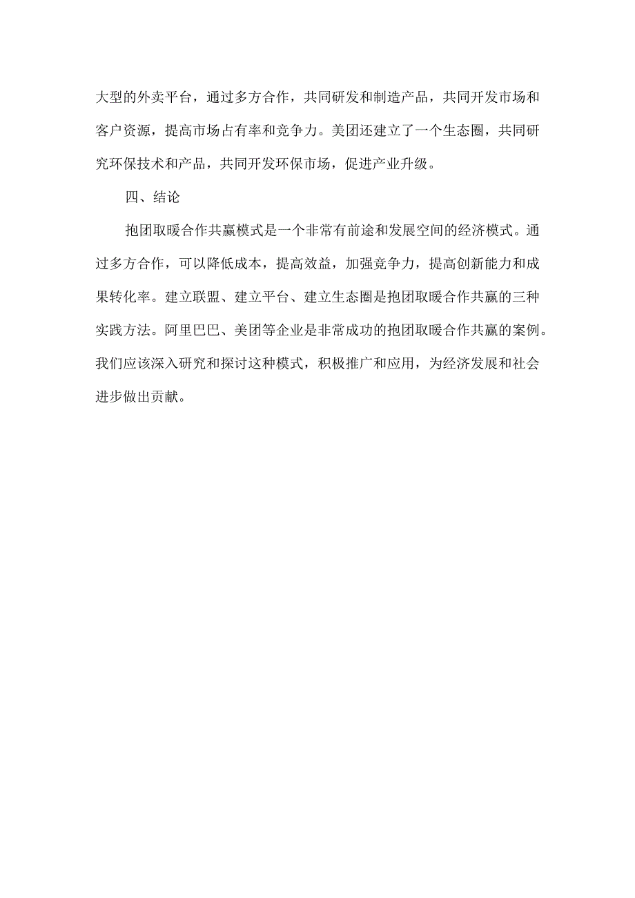 抱团取暖合作共赢模式方案.docx_第3页