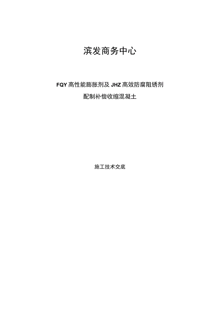 技术交底滨发商务中心.docx_第1页