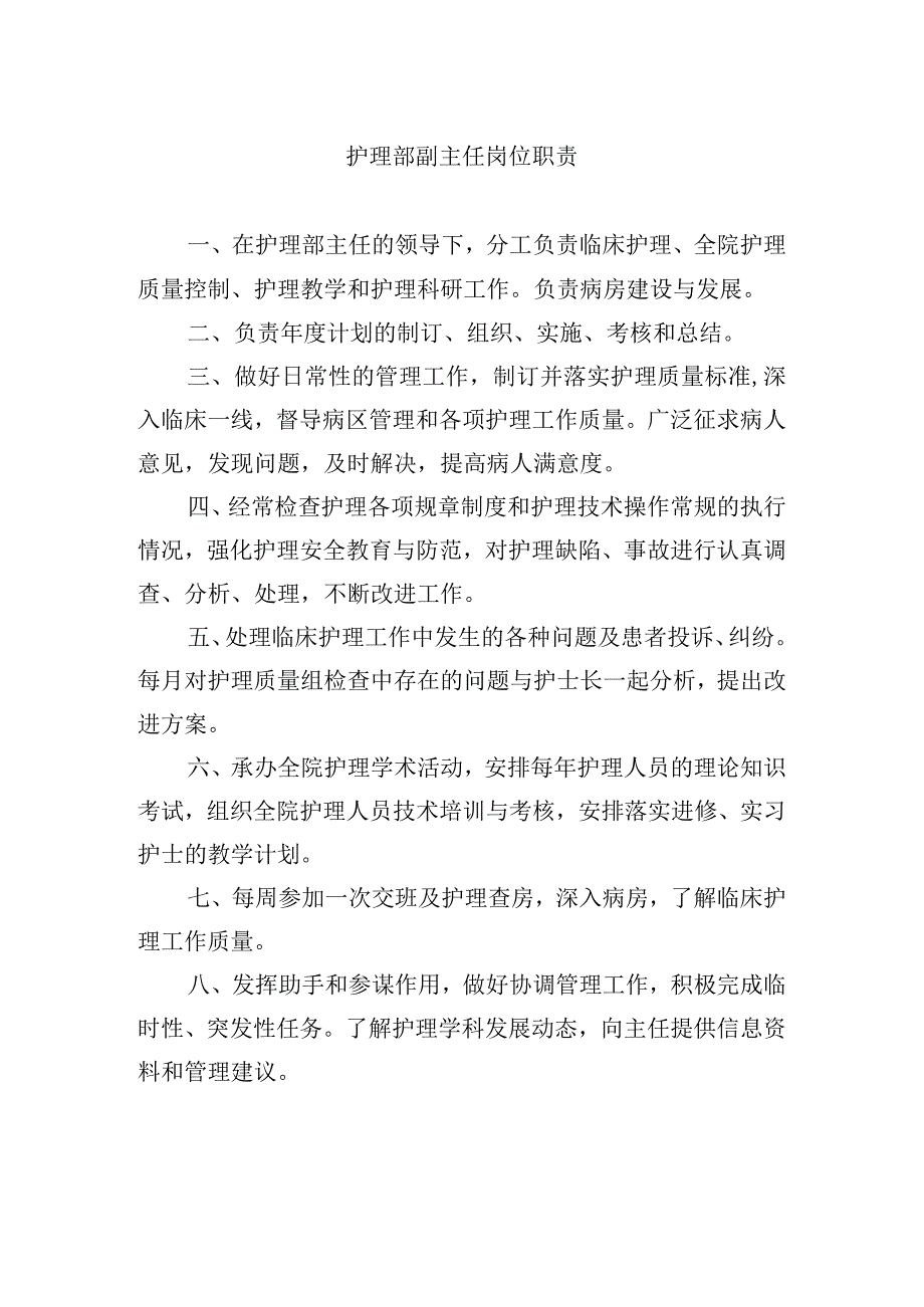 护理部副主任岗位职责.docx_第1页