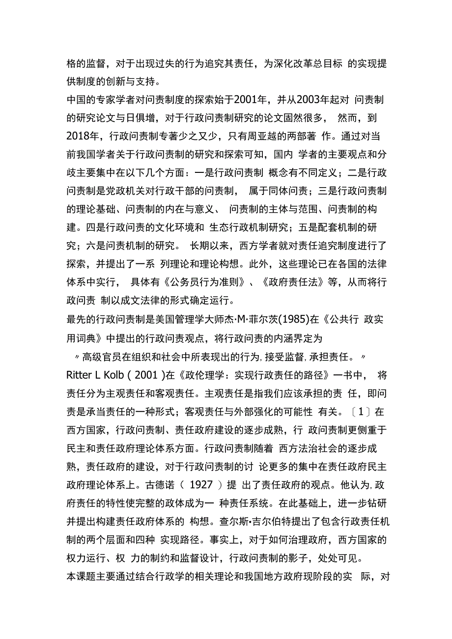 我国地方政府行政问责过程中的问题分析研究公共管理专业.docx_第3页