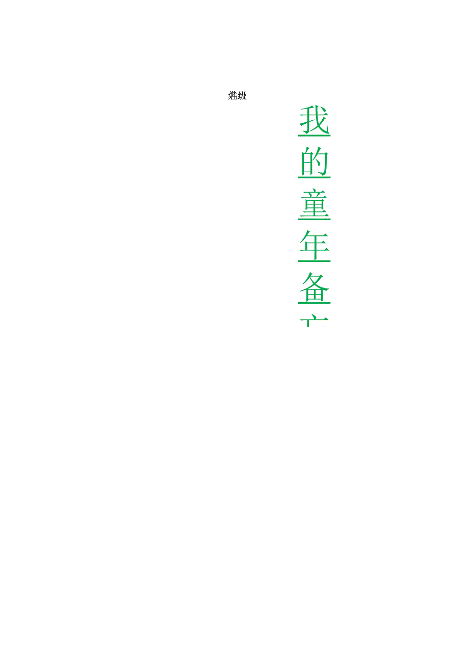 我的童年备忘录——五下第一单元长作业公开课教案教学设计课件资料.docx_第1页