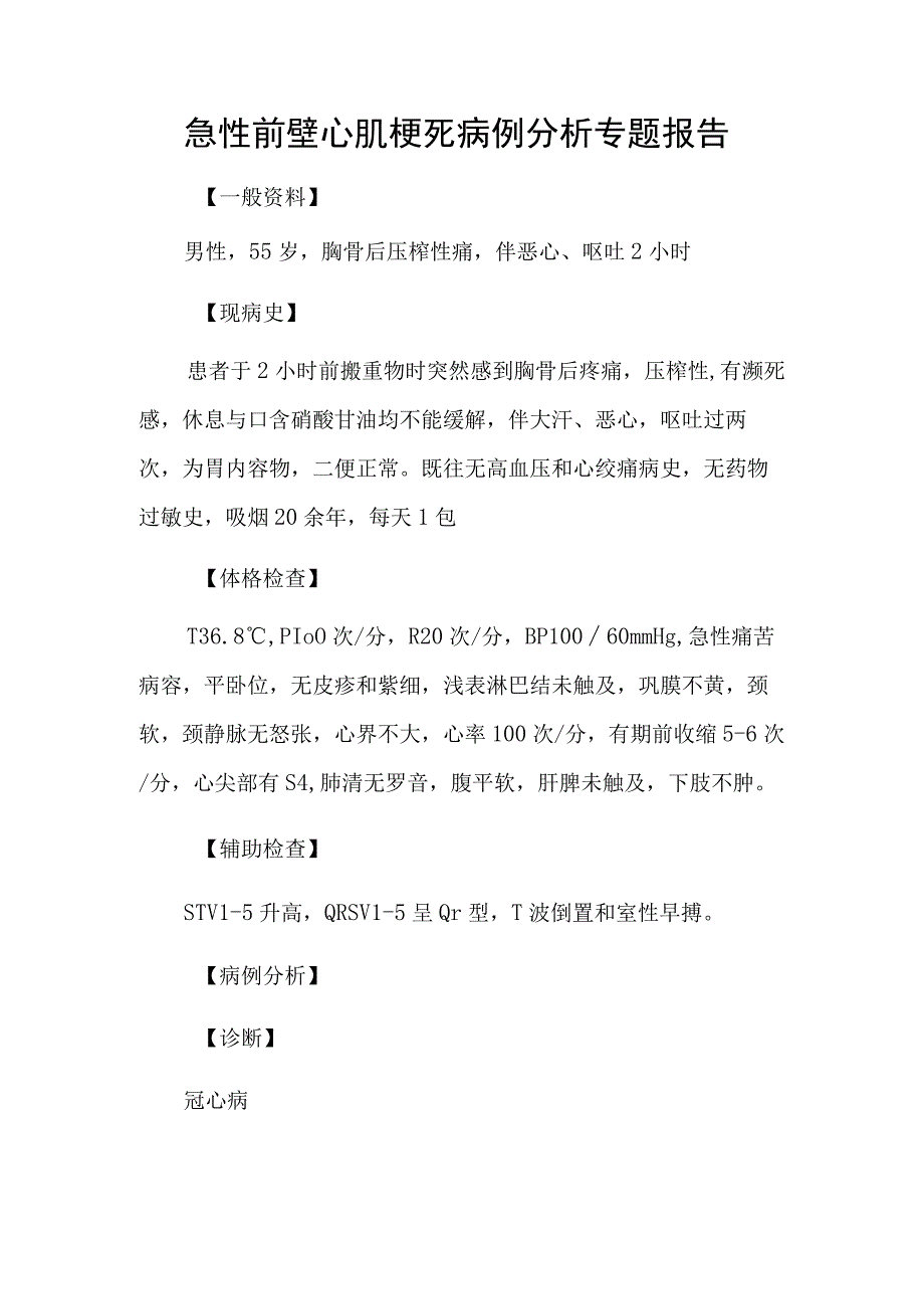 急性前壁心肌梗死病例分析专题报告.docx_第1页