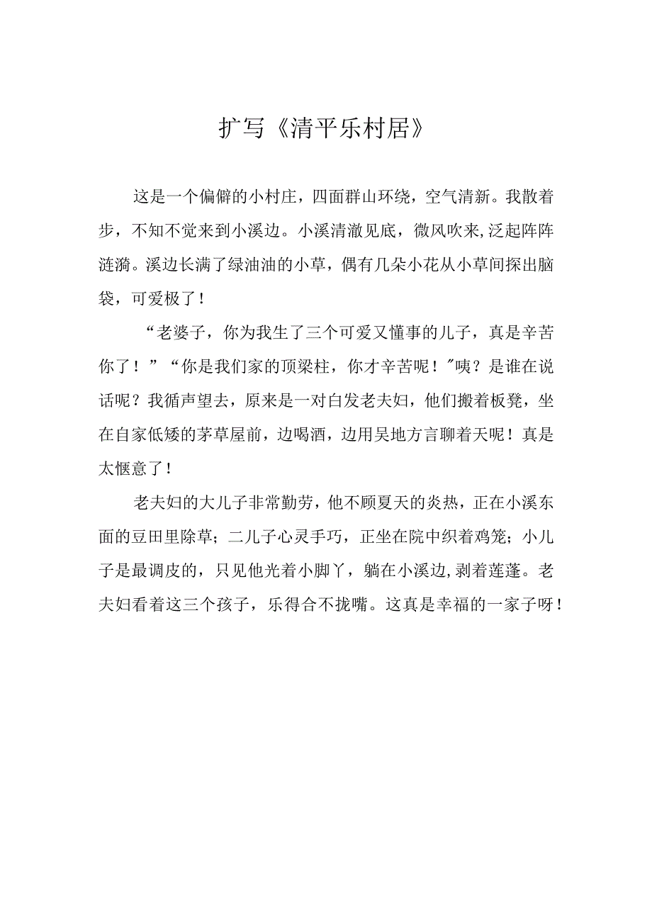 扩写《清平乐 村居》.docx_第1页