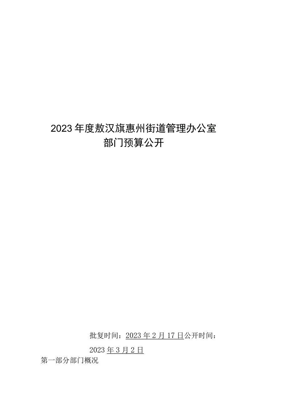 惠州街道办部门预算2023年公开报告.docx_第1页