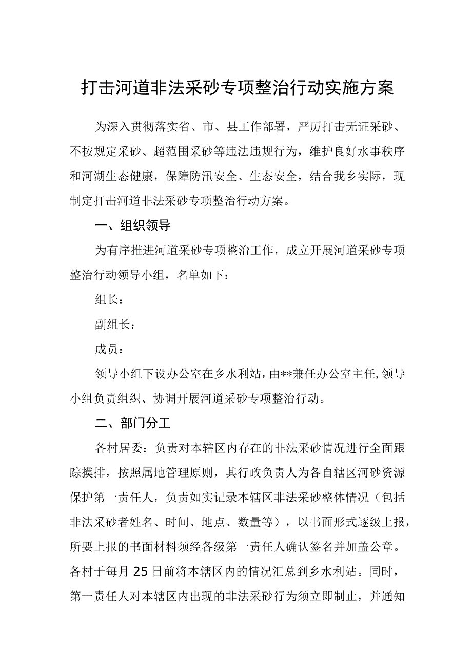 打击河道非法采砂专项整治行动实施方案.docx_第1页