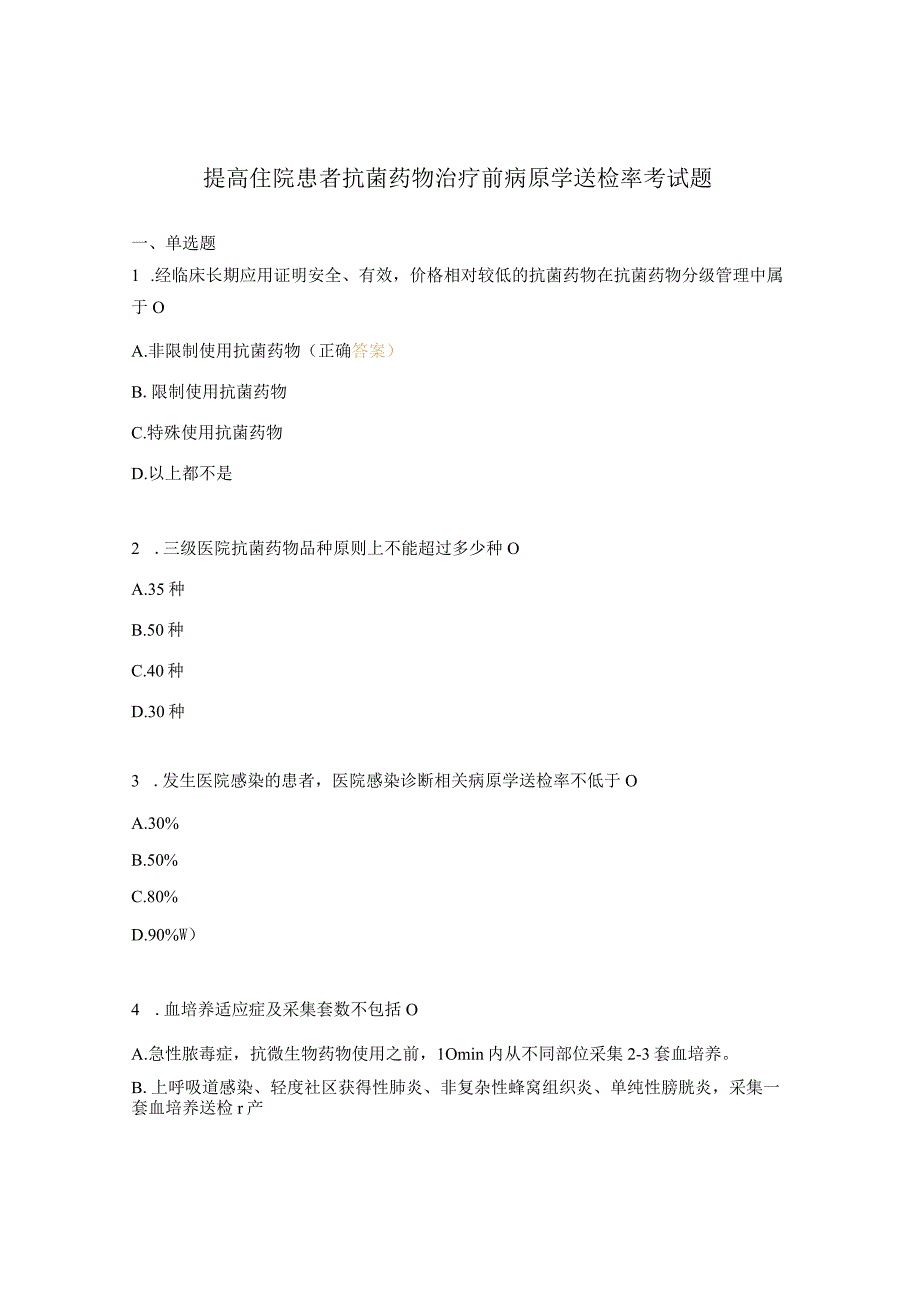 提高住院患者抗菌药物治疗前病原学送检率考试题.docx_第1页