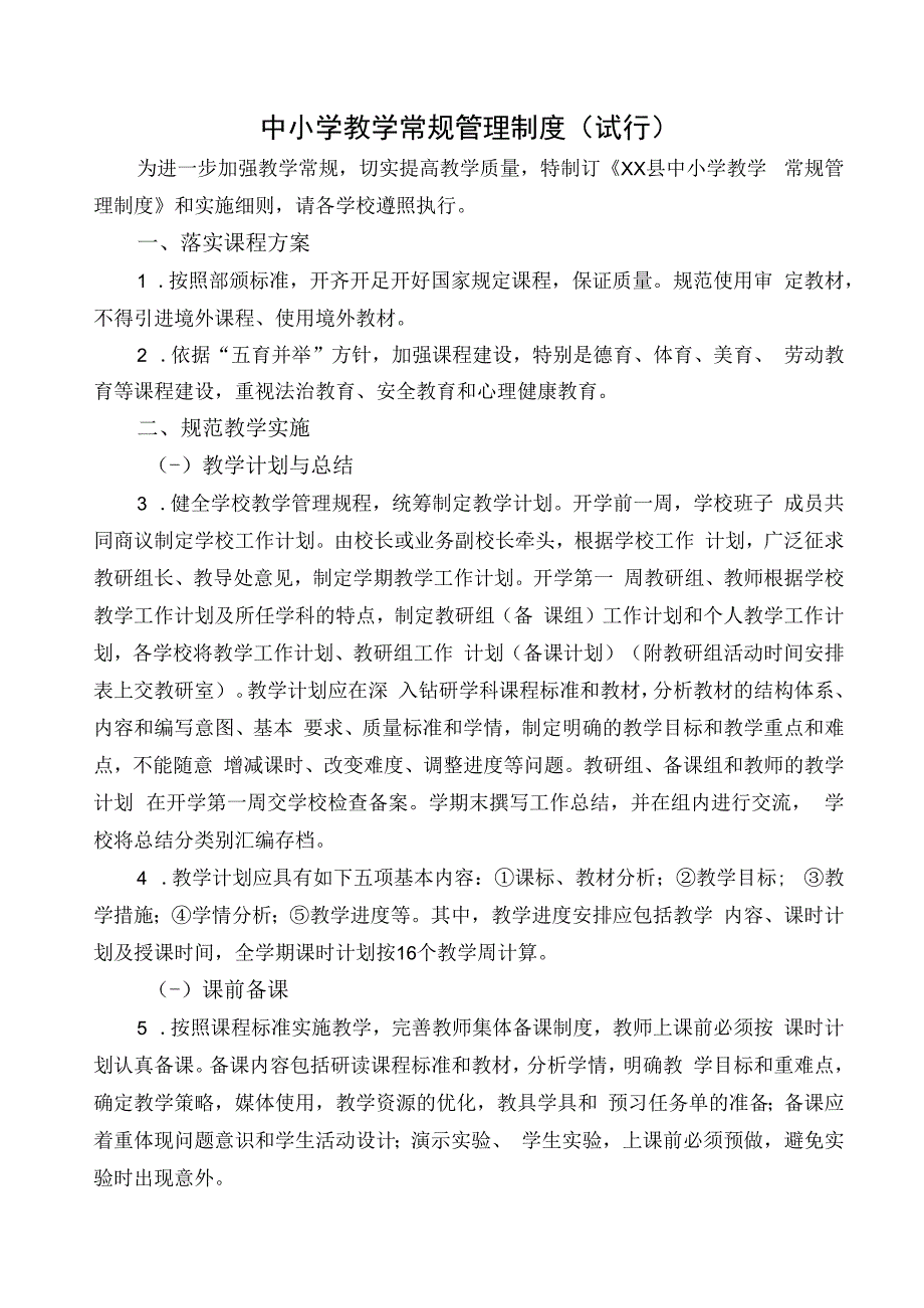 教学常规管理制度附细则923).docx_第1页