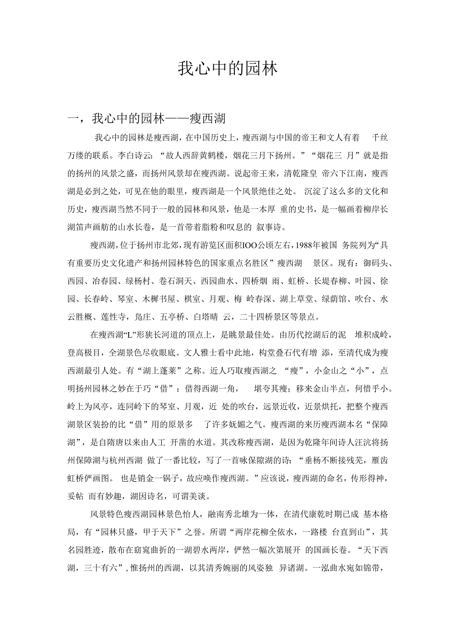 我心中的园林.docx_第1页