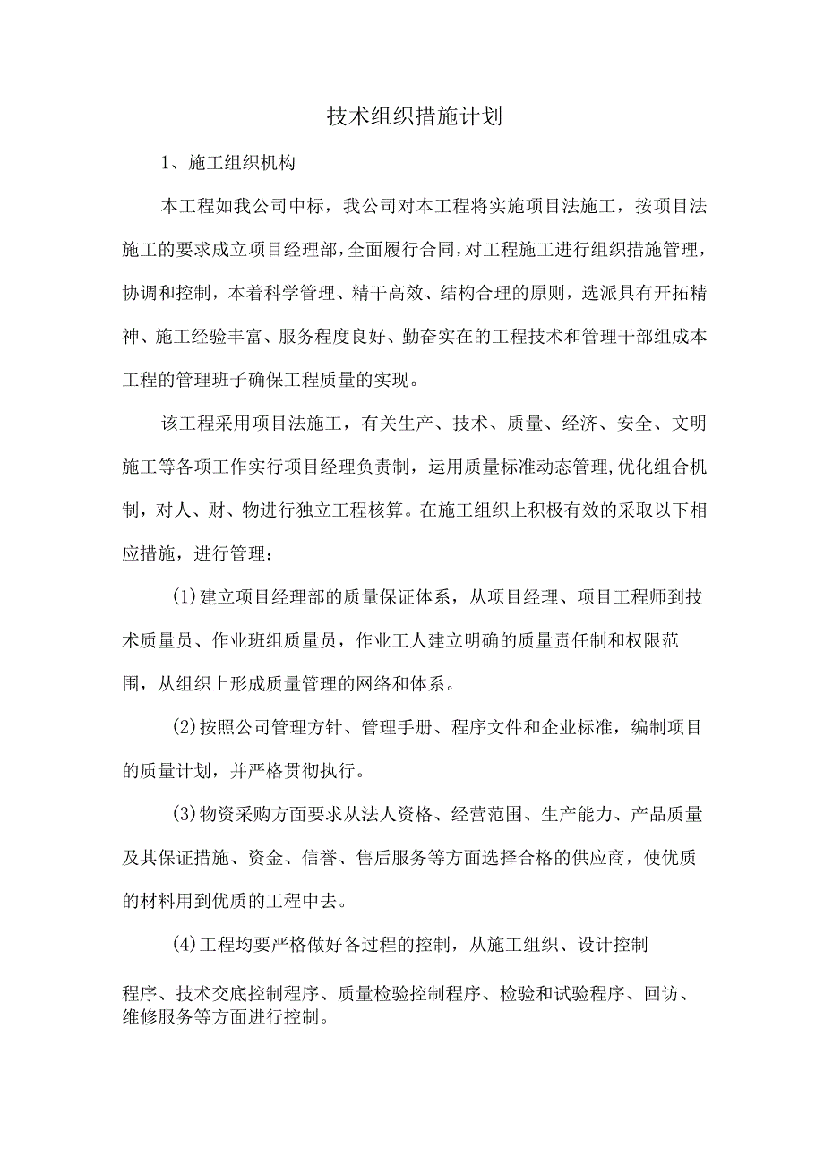 技术组织措施计划.docx_第1页