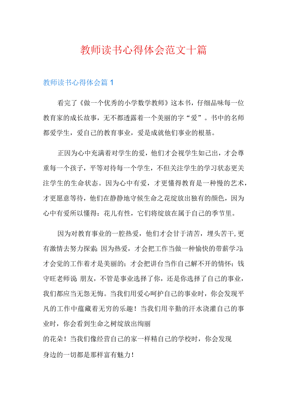 教师读书心得体会范文十篇.docx_第1页