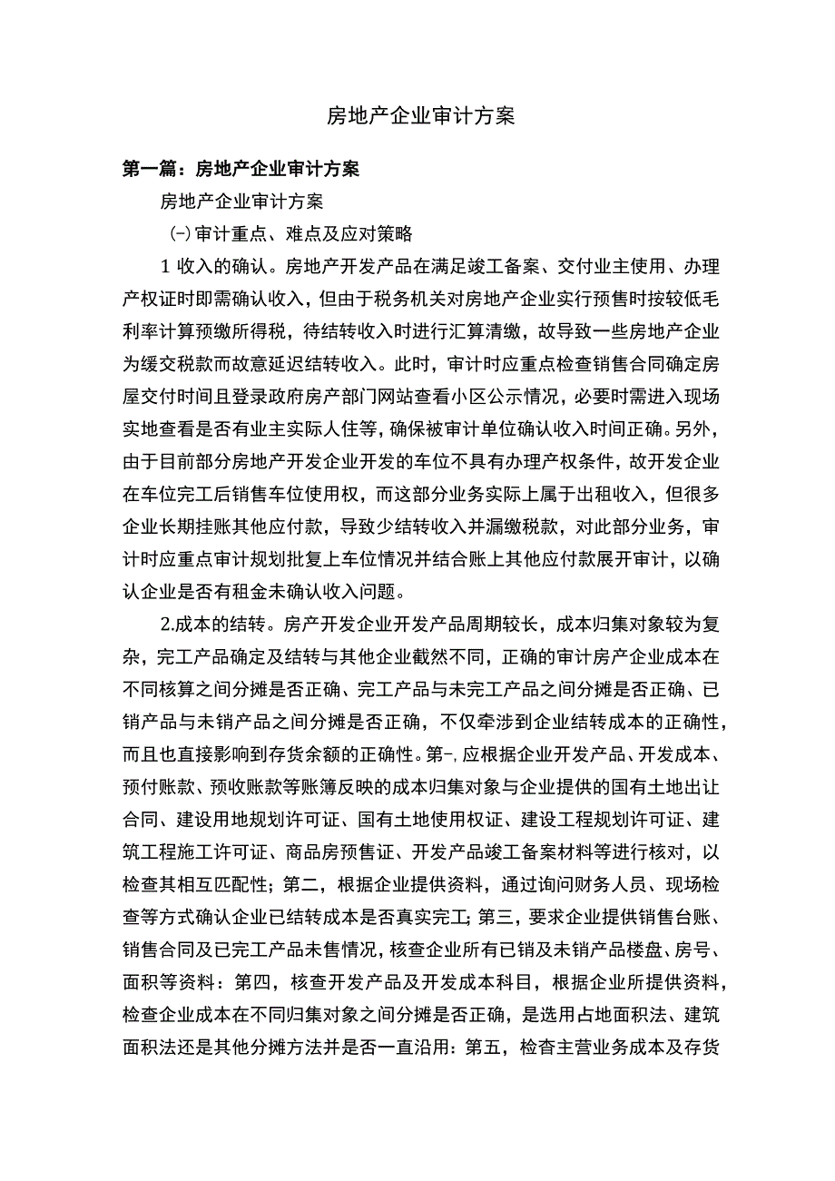 房地产企业审计方案.docx_第1页