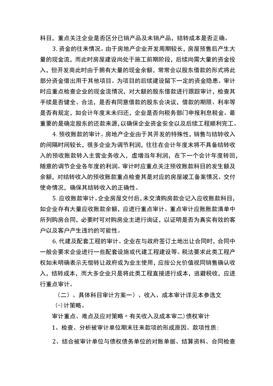 房地产企业审计方案.docx_第2页