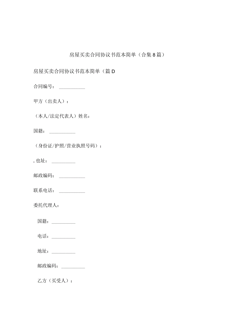 房屋买卖合同协议书范本简单(合集8篇).docx_第1页