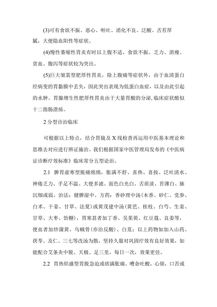 慢性胃炎的中医诊疗体会.docx_第2页