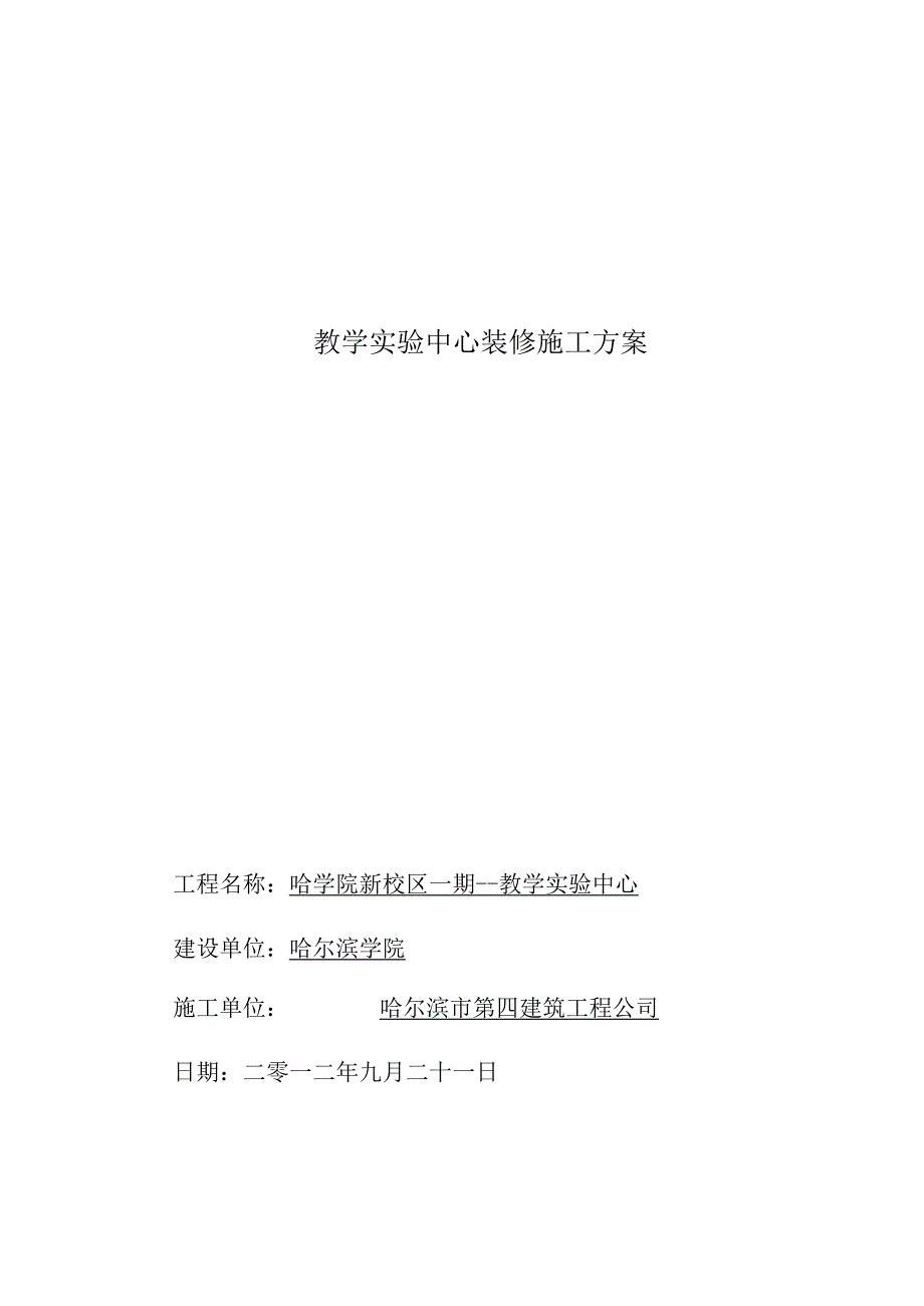 教学实验中心装修施工方案.docx_第1页